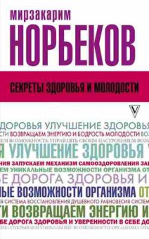 Книга Норбеков М.С. Секреты здоровья и молодости, или Как заразиться любовью к себе, б-8018, Баград.рф